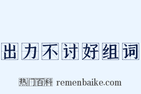 出力不讨好组词是什么意思的图片